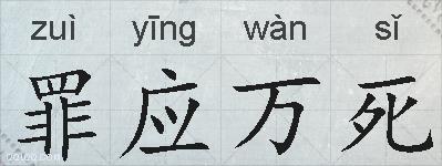 罪应万死的拼音