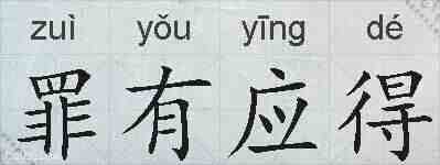 罪有应得的拼音