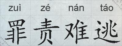 罪责难逃的拼音