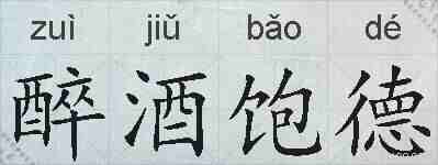 醉酒饱德的拼音