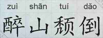醉山颓倒的拼音