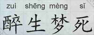 醉生梦死的拼音
