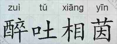 醉吐相茵的拼音