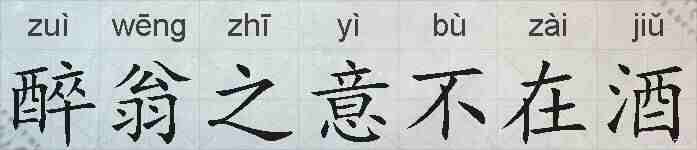 醉翁之意不在酒的拼音
