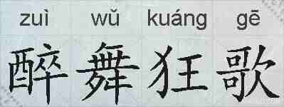 醉舞狂歌的拼音