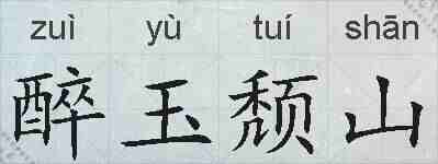 醉玉颓山的拼音