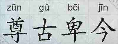 尊古卑今的拼音