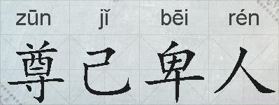 尊己卑人的拼音