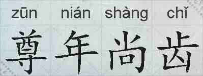 尊年尚齿的拼音