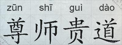 尊师贵道的拼音