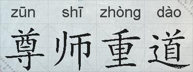 尊师重道的拼音