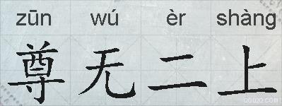 尊无二上的拼音
