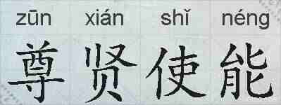 尊贤使能的拼音