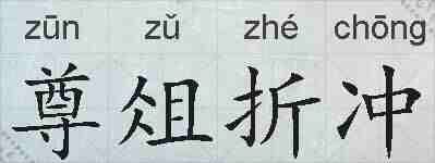 尊俎折冲的拼音