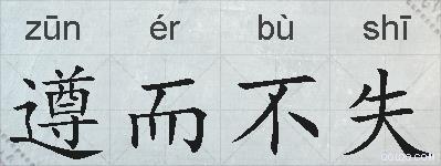 遵而不失的拼音