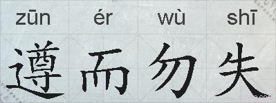 遵而勿失的拼音