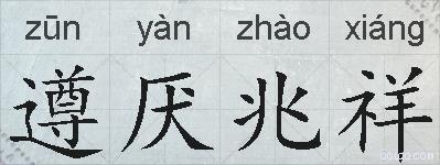 遵厌兆祥的拼音