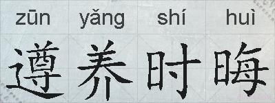 遵养时晦的拼音