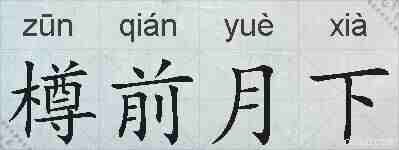 樽前月下的拼音