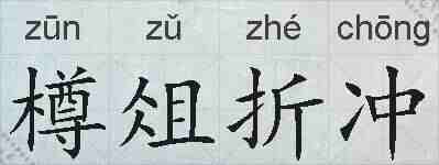 樽俎折冲的拼音
