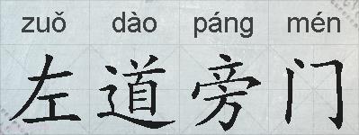 左道旁门的拼音