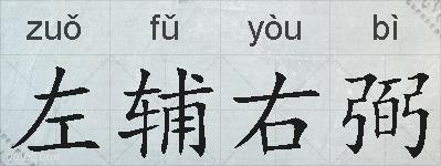 左辅右弼的拼音