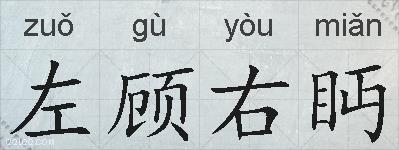 左顾右眄的拼音