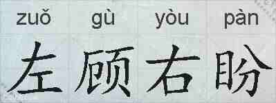 左顾右盼的拼音