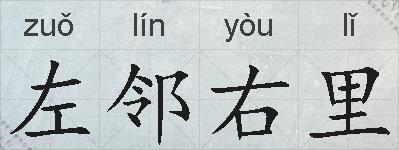 左邻右里的拼音