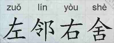 左邻右舍的拼音