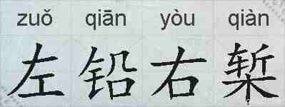 左铅右椠的拼音