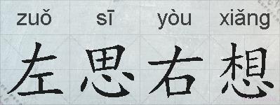 左思右想的拼音