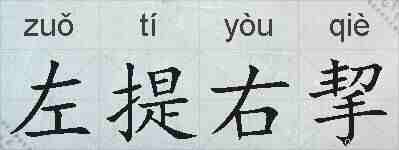 左提右挈的拼音