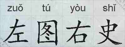 左图右史的拼音