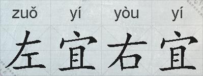 左宜右宜的拼音