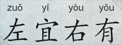 左宜右有的拼音