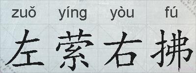 左萦右拂的拼音