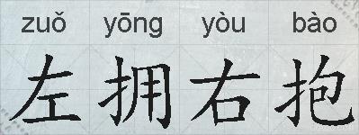 左拥右抱的拼音