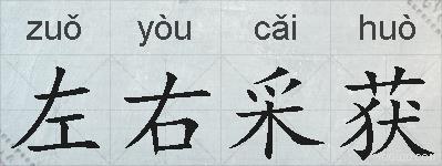 左右采获的拼音