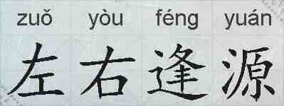 左右逢源的拼音