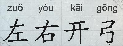 左右开弓的拼音