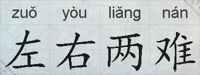 左右两难的拼音