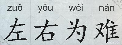 左右为难的拼音