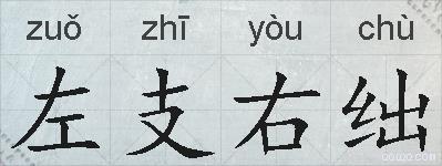 左支右绌的拼音