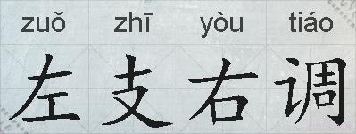 左支右调的拼音