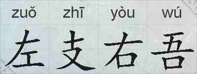 左支右吾的拼音