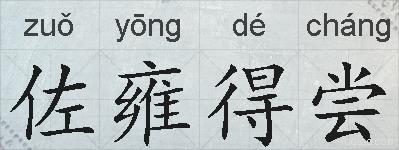佐雍得尝的拼音