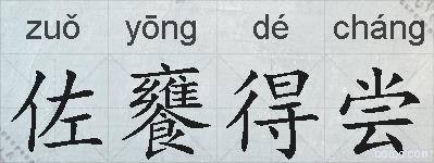 佐饔得尝的拼音