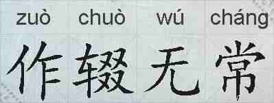 作辍无常的拼音