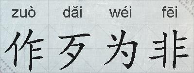 作歹为非的拼音
